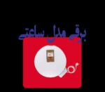 ابگرمکن برقی ساعتی مدل 30 - تصویر 4